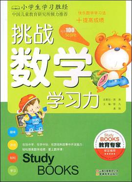 挑战数学学习力 pdf epub mobi 电子书 下载