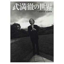 武満徹の世界