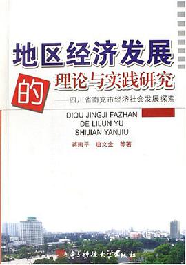地区经济发展的理论与实践研究 pdf epub mobi 电子书 下载