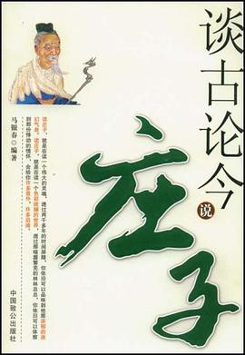 谈古论今说庄子 pdf epub mobi 电子书 下载