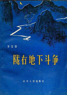 陇右地下斗争 pdf epub mobi 电子书 下载