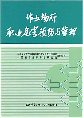 作业场所职业危害预防与管理 pdf epub mobi 下载