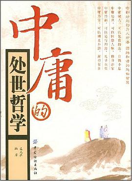 中庸的处世哲学 pdf epub mobi 电子书 下载