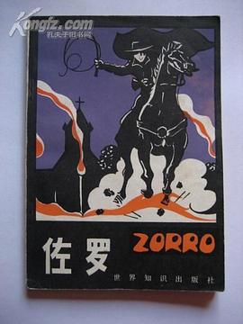 佐罗