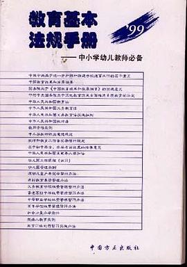 教育基本法规手册--中小学幼儿教师必备 pdf epub mobi 电子书 下载