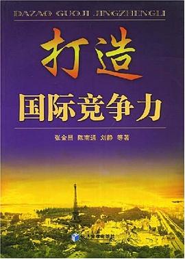 打造国际竞争力 pdf epub mobi 电子书 下载