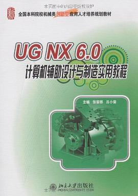 UG NX6.0计算机辅助设计与制造实用教程 pdf epub mobi 电子书 下载