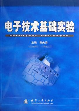 电子技术基础实验 pdf epub mobi 电子书 下载
