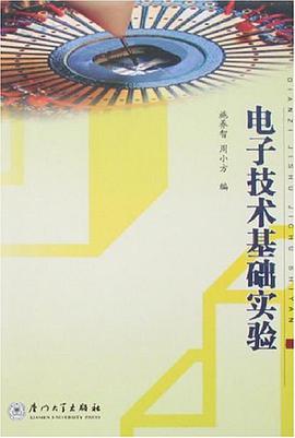 电子技术基础实验 pdf epub mobi 电子书 下载