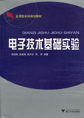 电子技术基础实验 pdf epub mobi 电子书 下载