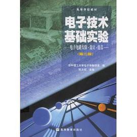 電子技術基礎實驗 pdf epub mobi 下载