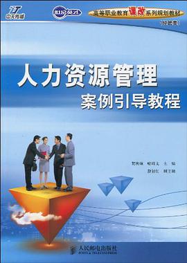 人力资源管理案例引导教程 pdf epub mobi 电子书 下载