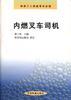 内燃叉车司机 pdf epub mobi 电子书 下载