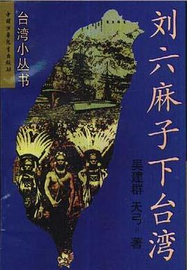 刘六麻子下台湾 pdf epub mobi 电子书 下载