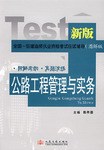 公路工程管理与实务-全国一级建造师执业资格考试应试辅导