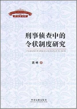 刑事侦查中的令状制度研究