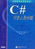 C#开发人员手册 pdf epub mobi 电子书 下载