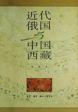 近代俄国与中国西藏