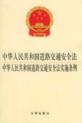 中华人民共和国道路交通安全法.中华人民共和国道路交通安全法实施条例 pdf epub mobi 电子书 下载