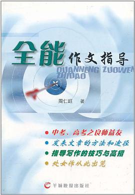 全能作文指导 pdf epub mobi 电子书 下载