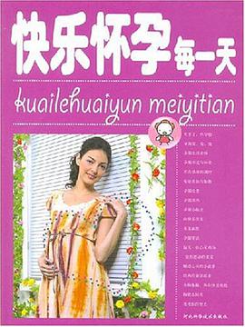 快乐怀孕每一天 pdf epub mobi 电子书 下载