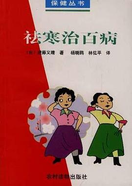 祛寒治百病 pdf epub mobi 电子书 下载