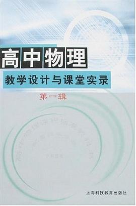 高中物理教学设计与课堂实录（第1辑） pdf epub mobi 电子书 下载