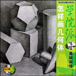 怎样画几何体 pdf epub mobi 电子书 下载