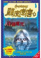 冷湖魔咒 pdf epub mobi 电子书 下载