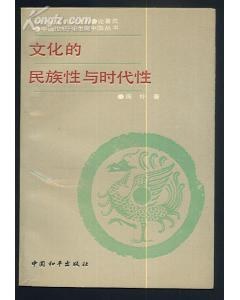 文化的民族性与时代性 pdf epub mobi 下载