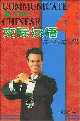 交际汉语4
