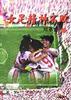 女足精神不败 pdf epub mobi 电子书 下载