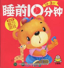 睡前十分钟 2-3岁 脑力游戏 pdf epub mobi 电子书 下载