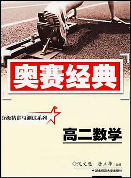 分级精讲与测试系列·高二数学 pdf epub mobi 电子书 下载