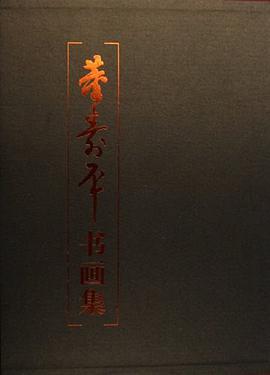 董寿平书画集 pdf epub mobi 下载
