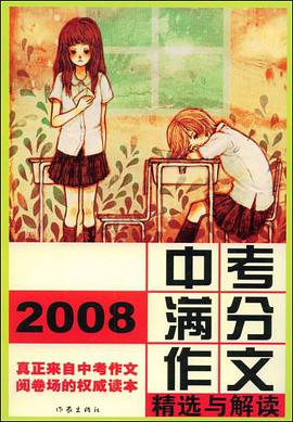 2008中考满分作文精选与解读 pdf epub mobi 电子书 下载