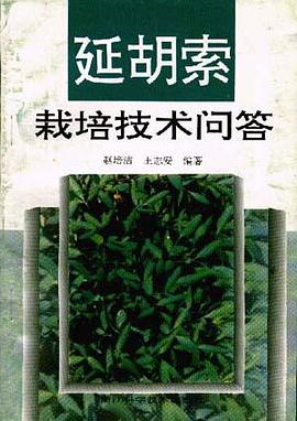 延胡索栽培技术问答 pdf epub mobi 电子书 下载