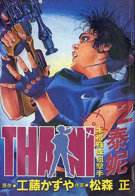 本格辣妹狙擊手泰妮02 pdf epub mobi 電子書 下載