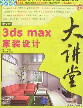 中文版3ds max家装设计大讲堂