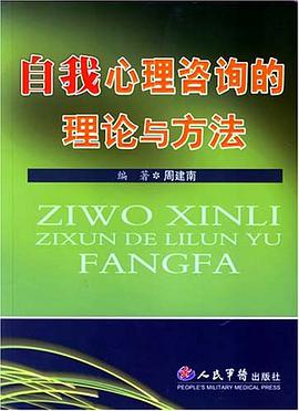 自我心理咨询的理论与方法 pdf epub mobi 电子书 下载