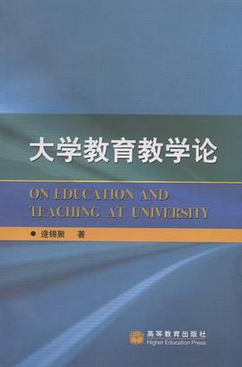 大学教育教学论