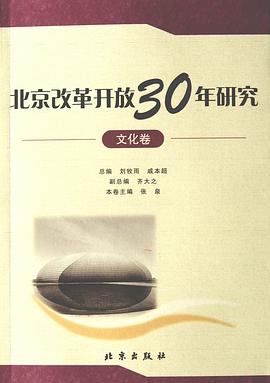 北京改革开放30年研究•文化卷 pdf epub mobi 电子书 下载