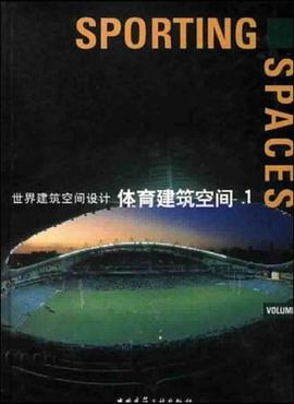 世界建築空間設計體育建築空間 1