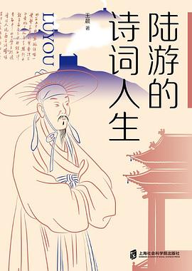 陆游的诗词人生 pdf epub mobi 电子书 下载