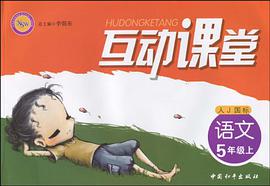 语文-5年级上-人J国标-互动课堂 pdf epub mobi 电子书 下载