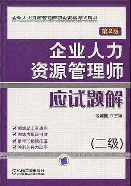 企业人力资源管理师应试题解 pdf epub mobi 电子书 下载