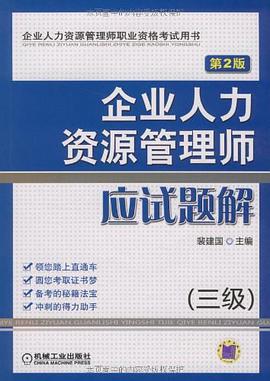 企业人力资源管理师应试题解 pdf epub mobi 电子书 下载