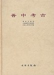晉中考古 pdf epub mobi 電子書 下載