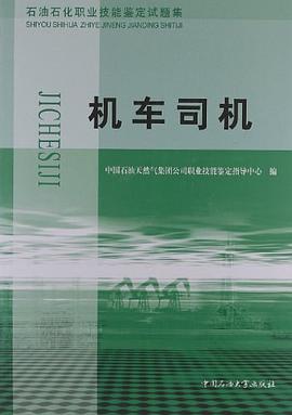 石油石化职业技能鉴定试题集 pdf epub mobi 电子书 下载