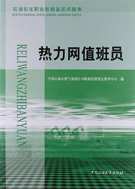 石油石化职业技能鉴定试题集 pdf epub mobi 电子书 下载